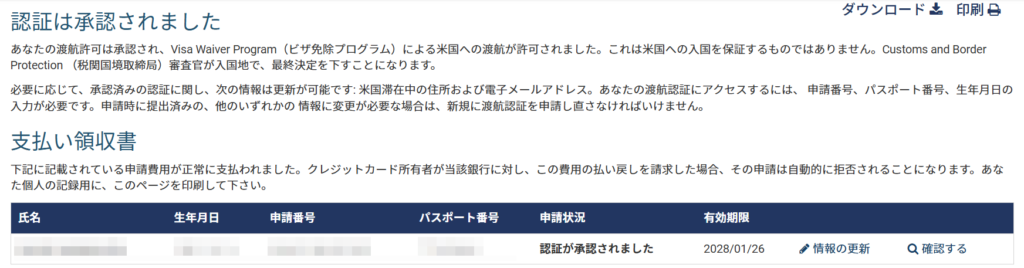 ESTA申請サイトのESTA認証承認画面のキャプチャ画像（日本語）