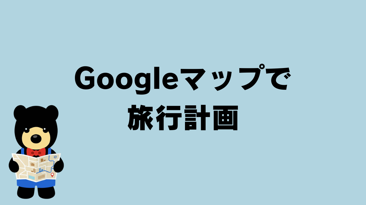 クマが地図を持っているイラスト
