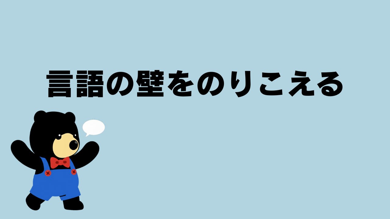クマがボディランゲージでコミュニケーションしているイラスト