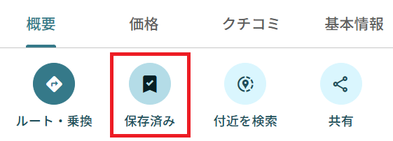 リスト追加後のアイコンの変化