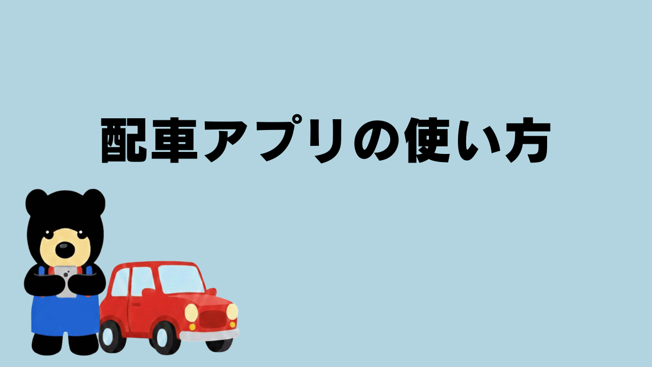 クマが赤い車の前に立ってスマホを操作しているイラスト