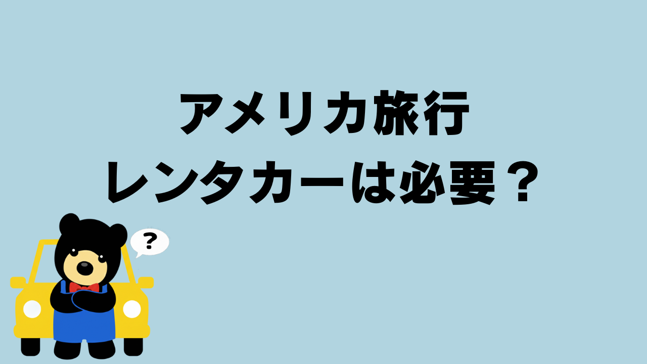 クマが車の前で考えているイラスト