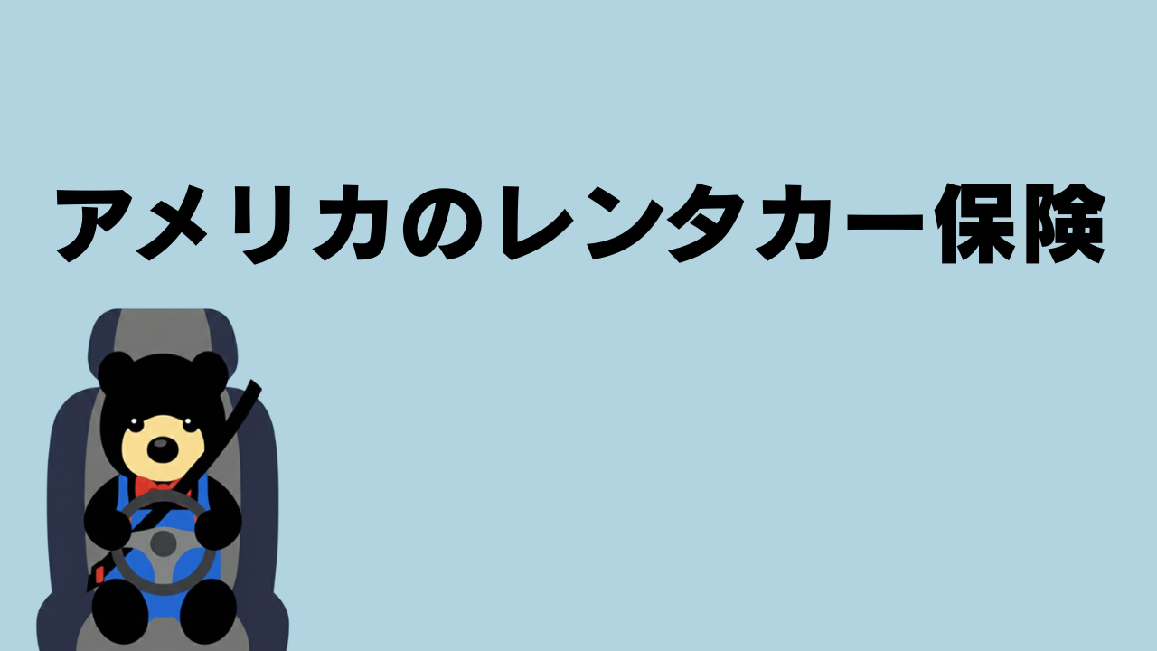 クマが車のシートに座りシートベルトを締めてハンドルを握っているイラスト