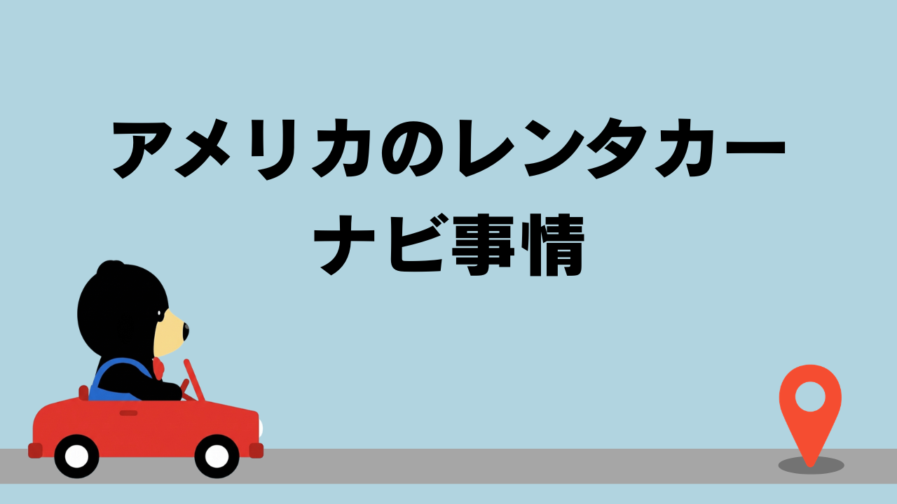 クマが赤い車に乗って赤いピンが刺さった場所に向かっているイラスト