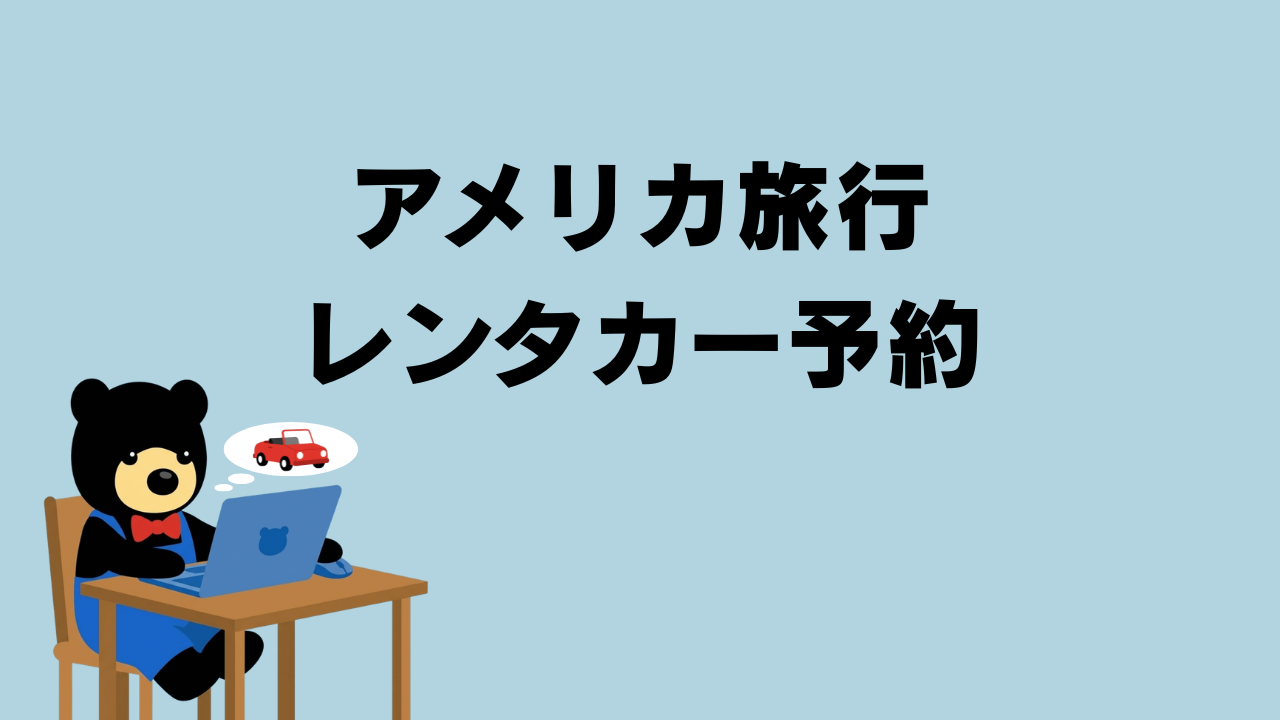 クマがノートパソコンを操作しながら車を思い浮かべているイラスト