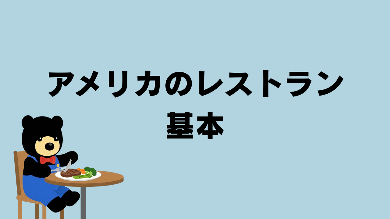 クマがレストランで食事をしているイラスト