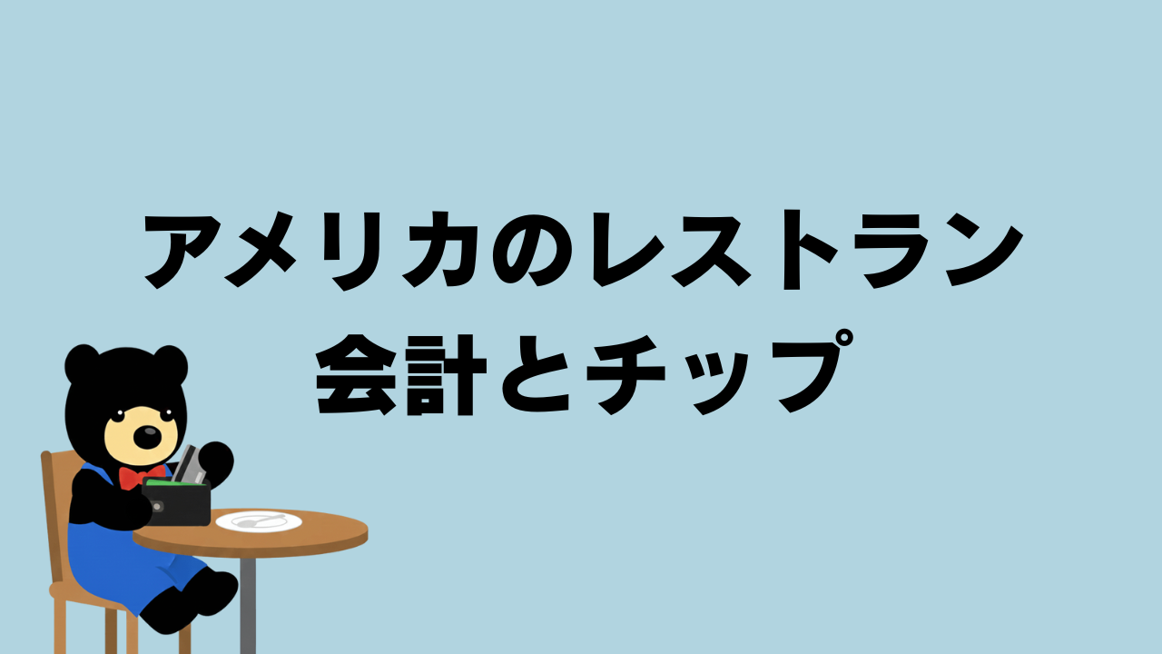 クマがレストランで会計しようとしているイラスト