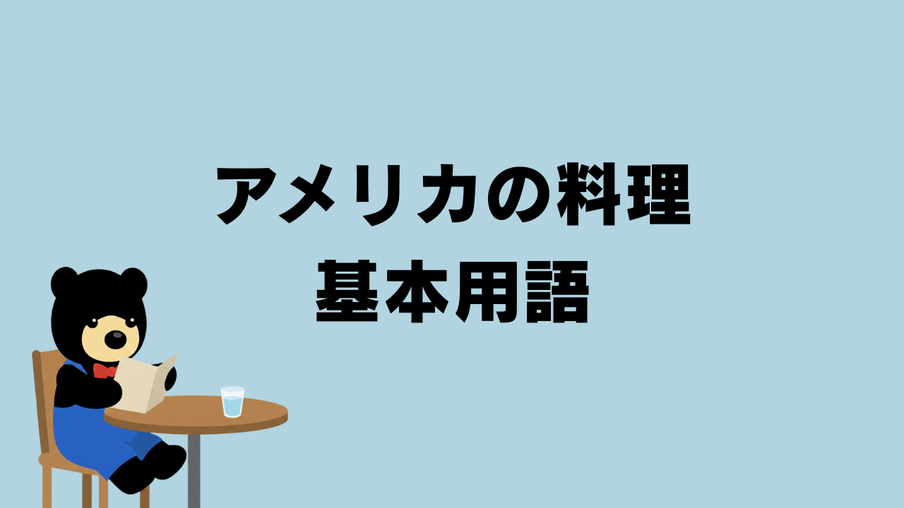 クマがレストランでメニューを見ているイラスト