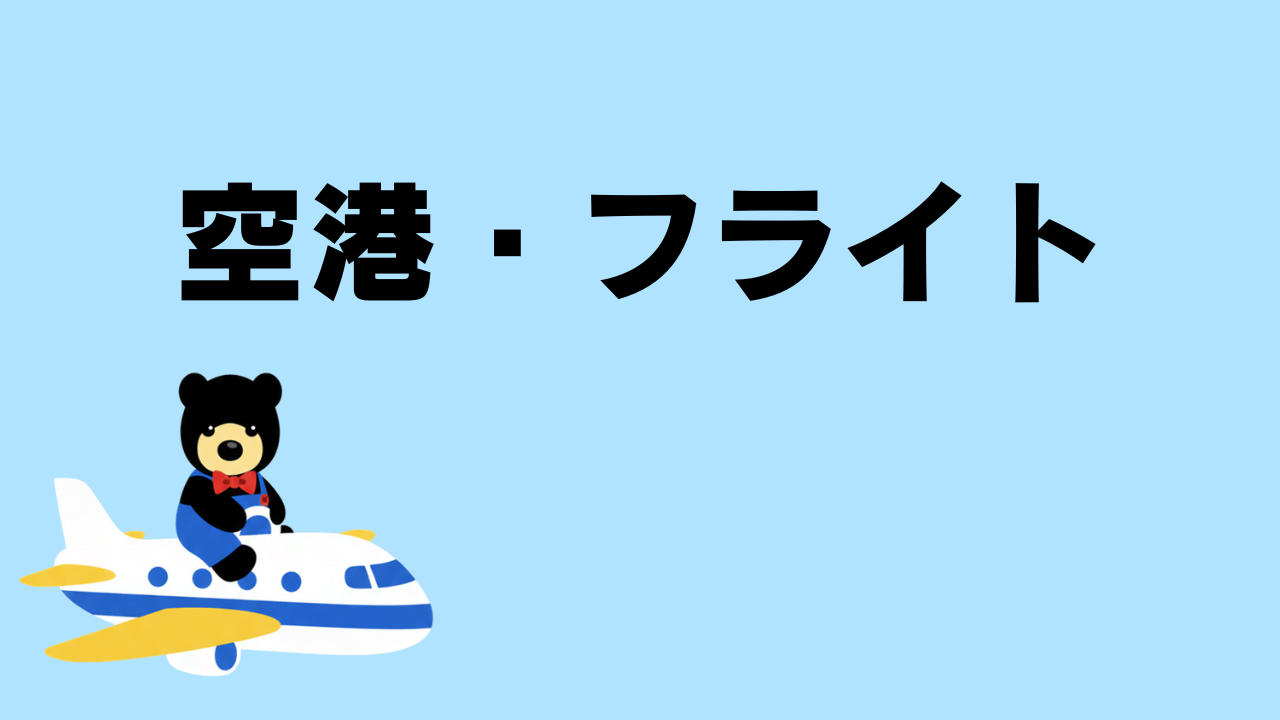 空港・フライト｜空港の流れ・乗り継ぎ・航空券の基礎知識を解説