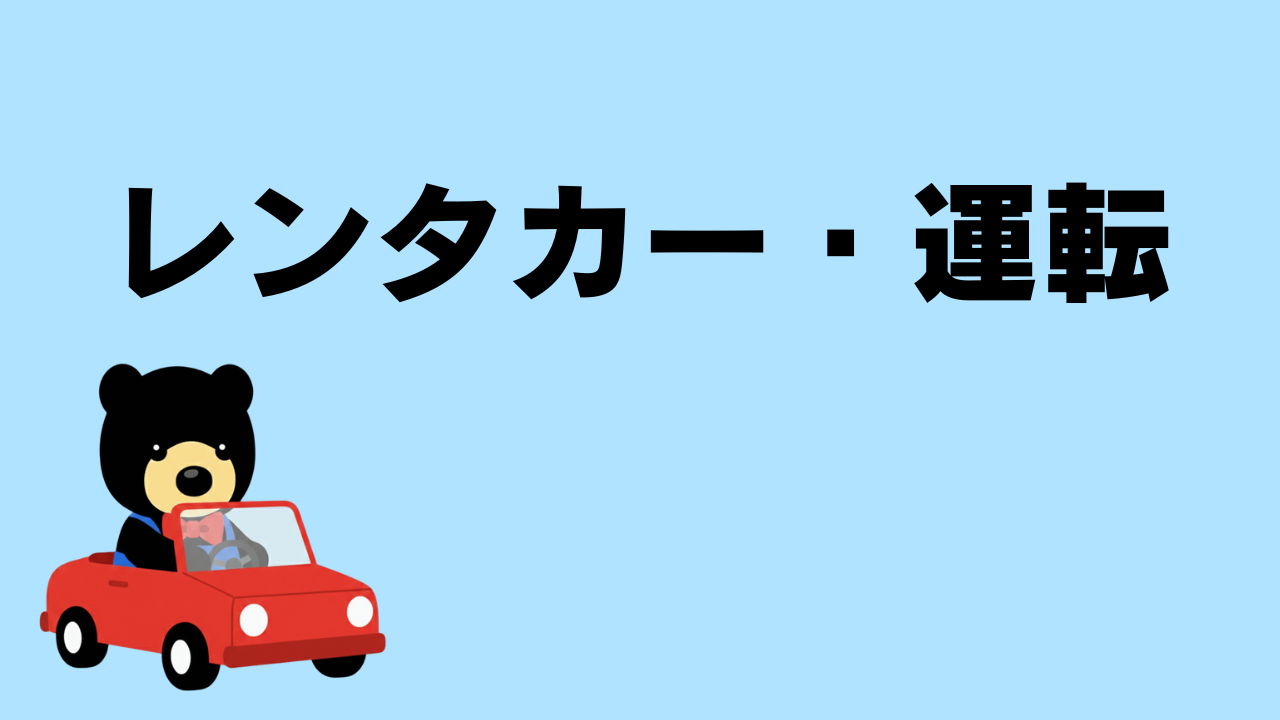 レンタカー・運転｜予約・保険・運転・返却までまとめて解説