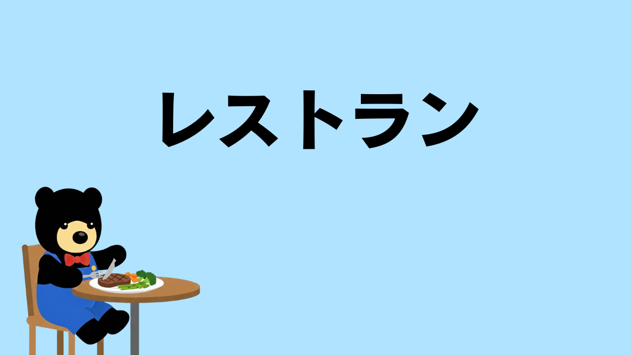 レストラン｜注文方法・チップ・英会話の基本を解説