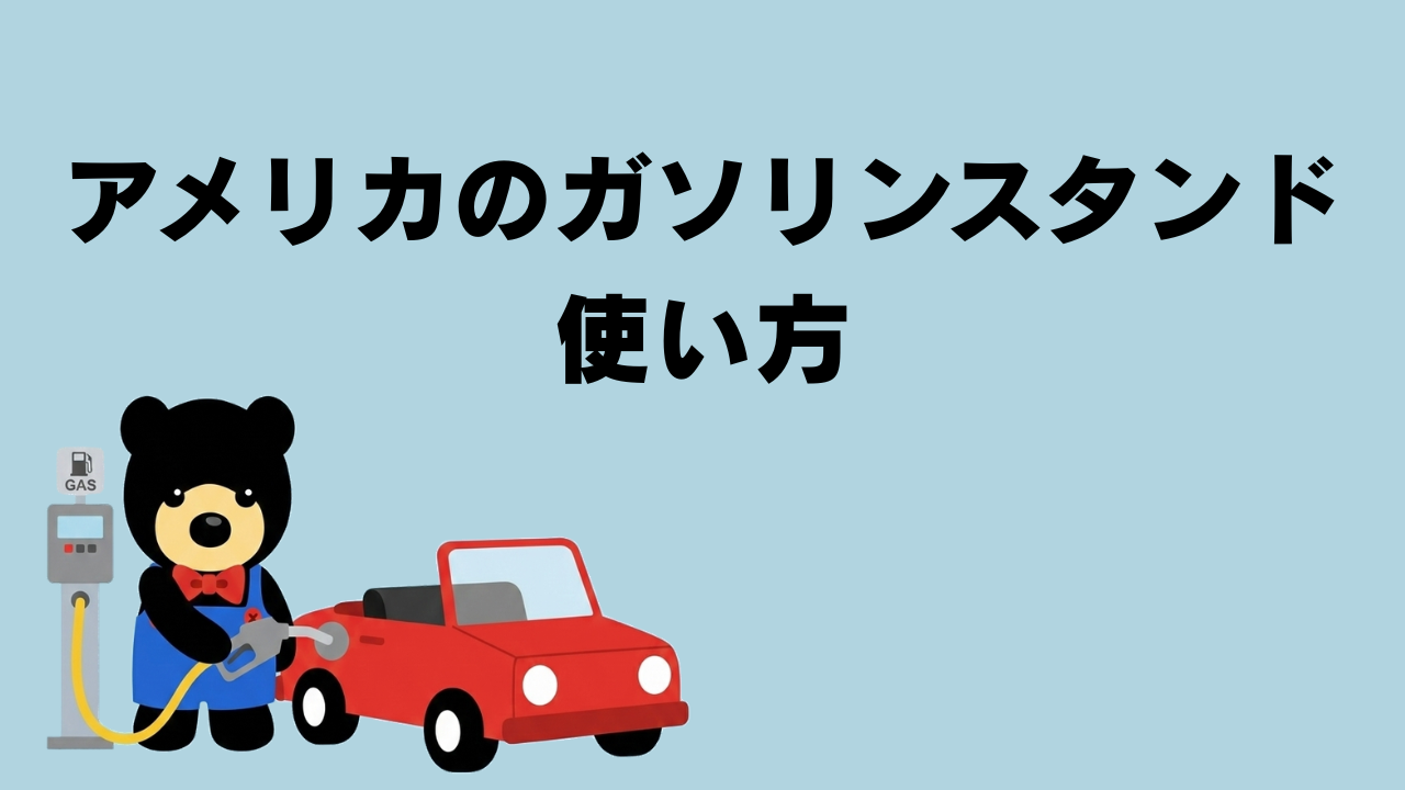 クマが赤い車にガソリンを給油しているイラスト