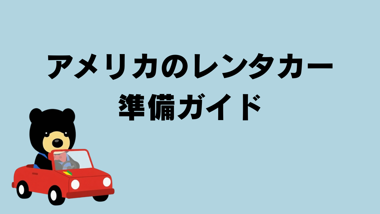 クマが初心者マークのついた赤い車を運転しているイラスト