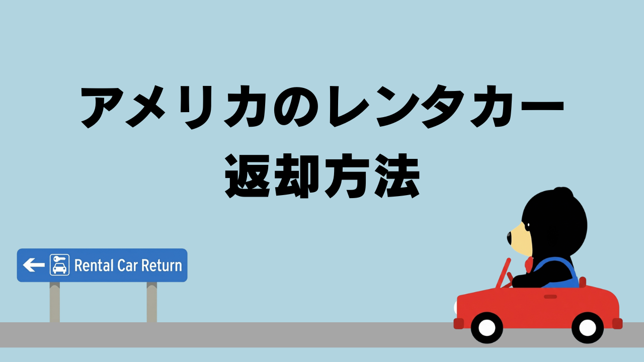 クマが赤い車に乗ってRental Car Returnの標識に向かっているイラスト