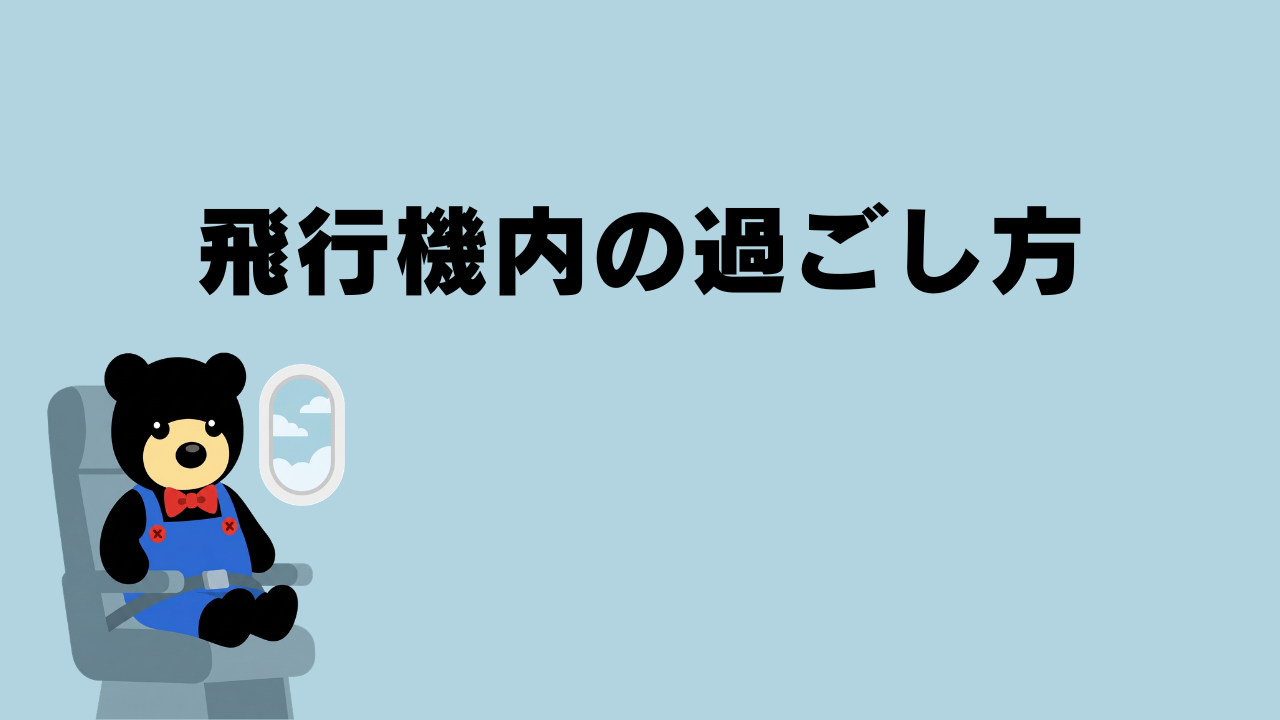 クマが飛行機内の座席に座っているイラスト